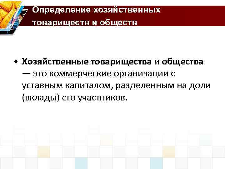 Определение хозяйственных товариществ и обществ • Хозяйственные товарищества и общества — это коммерческие организации