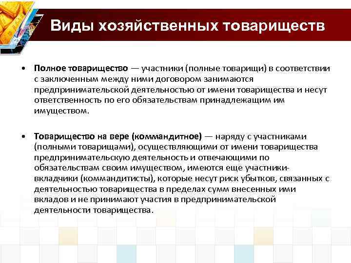 Виды хозяйственных товариществ • Полное товарищество — участники (полные товарищи) в соответствии с заключенным