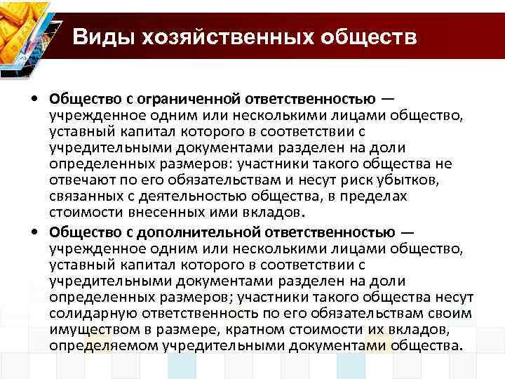 Виды хозяйственных обществ • Общество с ограниченной ответственностью — учрежденное одним или несколькими лицами