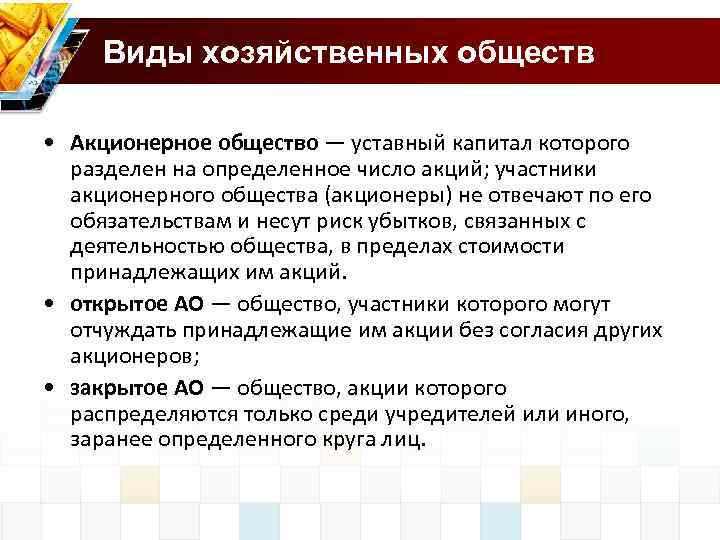 Виды хозяйственных обществ • Акционерное общество — уставный капитал которого разделен на определенное число