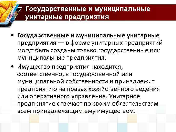 Государственные и муниципальные унитарные предприятия • Государственные и муниципальные унитарные предприятия — в форме