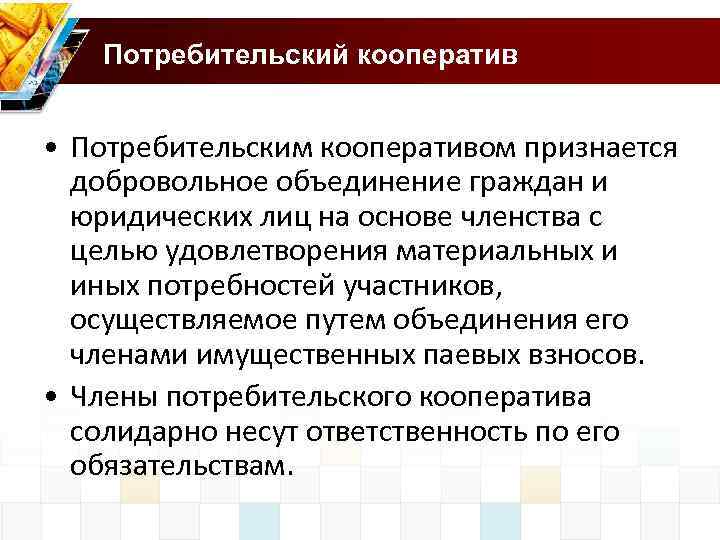 Потребительский кооператив • Потребительским кооперативом признается добровольное объединение граждан и юридических лиц на основе