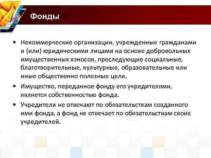 Фонды • Некоммерческие организации, учрежденные гражданами и (или) юридическими лицами на основе добровольных имущественных