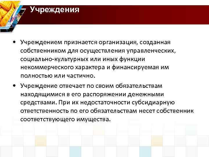 Учреждения • Учреждением признается организация, созданная собственником для осуществления управленческих, социально культурных или иных