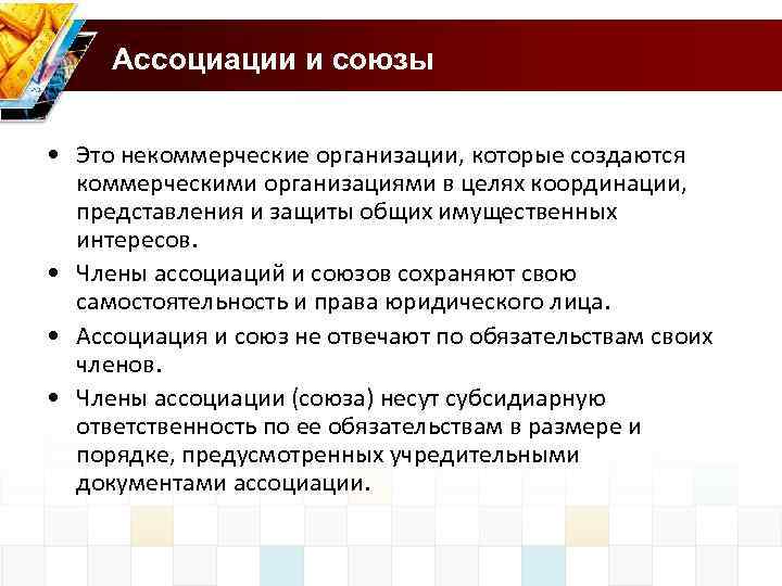 Ассоциации и союзы • Это некоммерческие организации, которые создаются коммерческими организациями в целях координации,