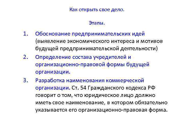 Как открыть свое дело. Этапы. 1. 2. 3. Обоснование предпринимательских идей (выявление экономического интереса