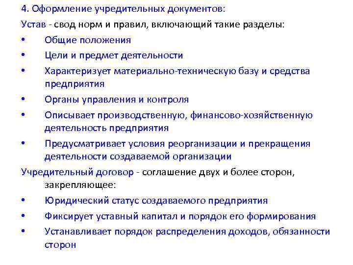 4. Оформление учредительных документов: Устав свод норм и правил, включающий такие разделы: • Общие