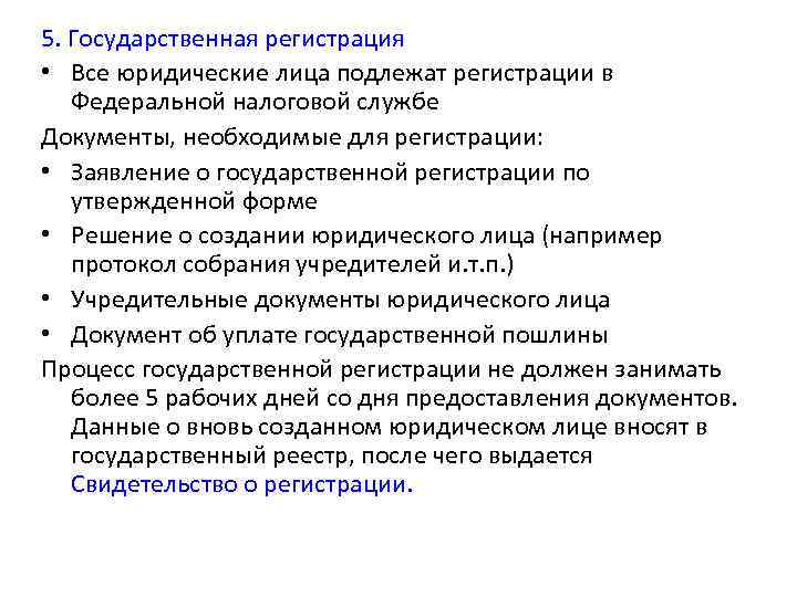 5. Государственная регистрация • Все юридические лица подлежат регистрации в Федеральной налоговой службе Документы,