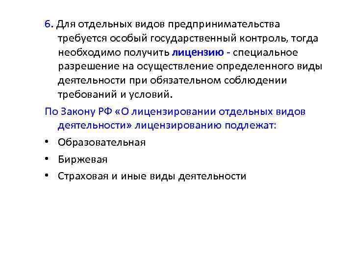 6. Для отдельных видов предпринимательства требуется особый государственный контроль, тогда необходимо получить лицензию -