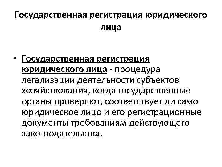 Государственная регистрация юридического лица • Государственная регистрация юридического лица процедура легализации деятельности субъектов хозяйствования,