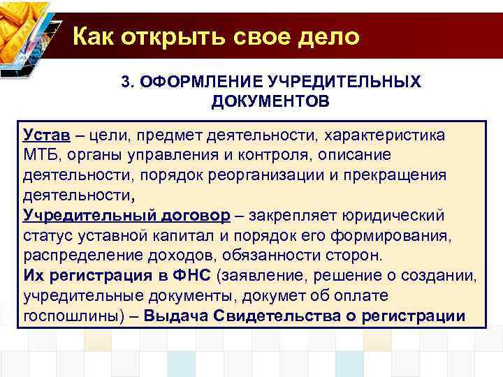 Как открыть свое дело 3. ОФОРМЛЕНИЕ УЧРЕДИТЕЛЬНЫХ ДОКУМЕНТОВ Устав – цели, предмет деятельности, характеристика