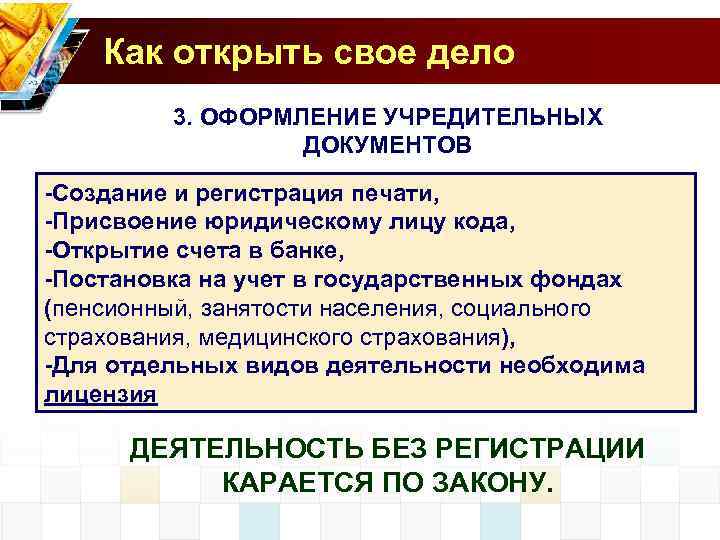 Как открыть свое дело 3. ОФОРМЛЕНИЕ УЧРЕДИТЕЛЬНЫХ ДОКУМЕНТОВ -Создание и регистрация печати, -Присвоение юридическому