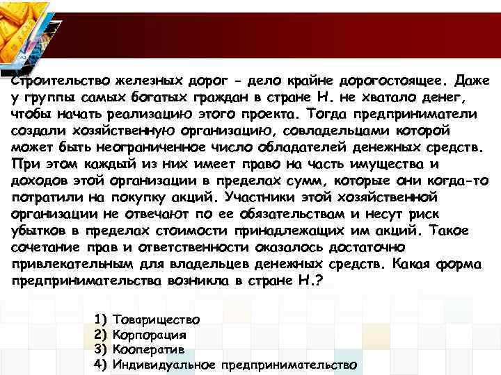 Строительство железных дорог - дело крайне дорогостоящее. Даже у группы самых богатых граждан в