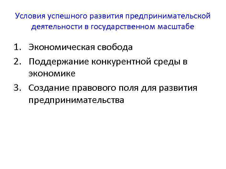 Условия успешного развития предпринимательской деятельности в государственном масштабе 1. Экономическая свобода 2. Поддержание конкурентной