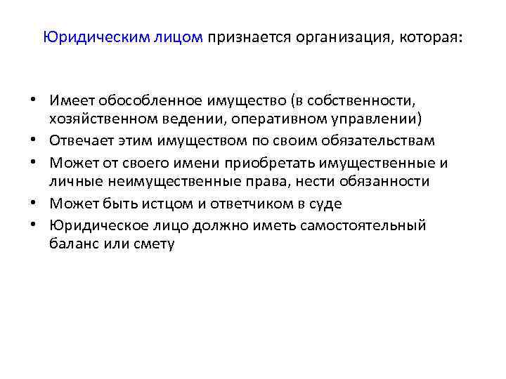 Юридическим лицом признается организация, которая: • Имеет обособленное имущество (в собственности, хозяйственном ведении, оперативном