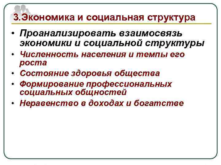 3. Экономика и социальная структура • Проанализировать взаимосвязь экономики и социальной структуры • Численность