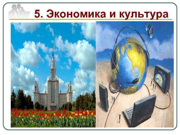 5. Экономика и культура 