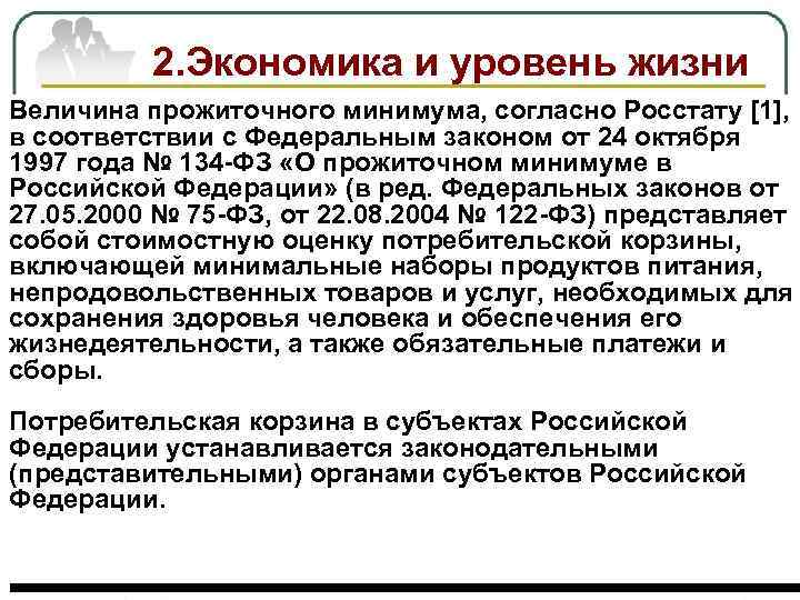 2. Экономика и уровень жизни Величина прожиточного минимума, согласно Росстату [1], • Выявить взаимосвязь