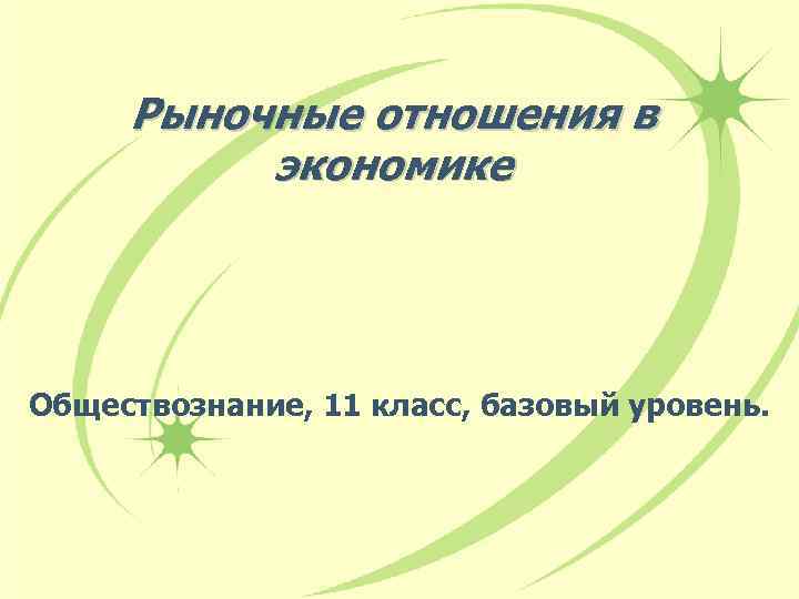 Рыночные отношения в экономике Обществознание, 11 класс, базовый уровень. 