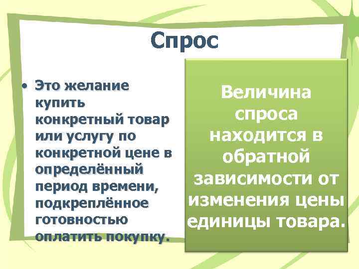 Спрос • Это желание купить конкретный товар или услугу по конкретной цене в определённый