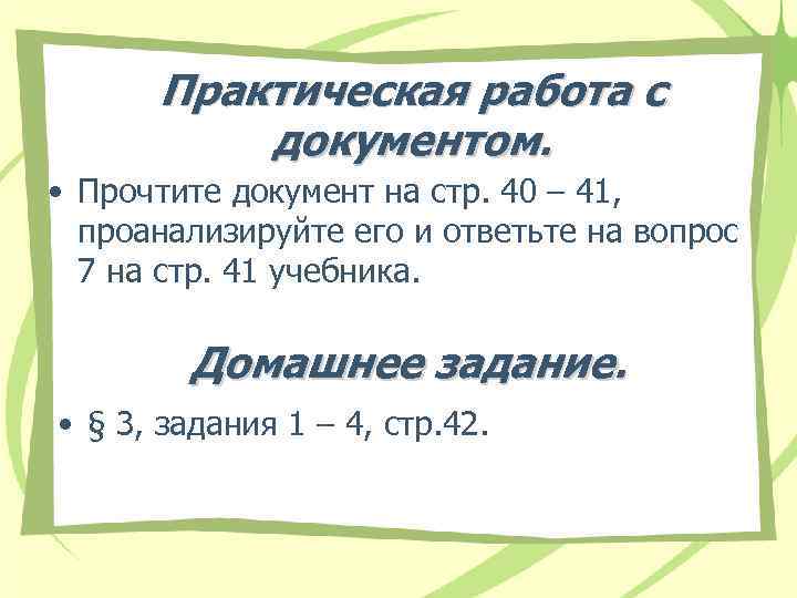 Практическая работа с документом. • Прочтите документ на стр. 40 – 41, проанализируйте его