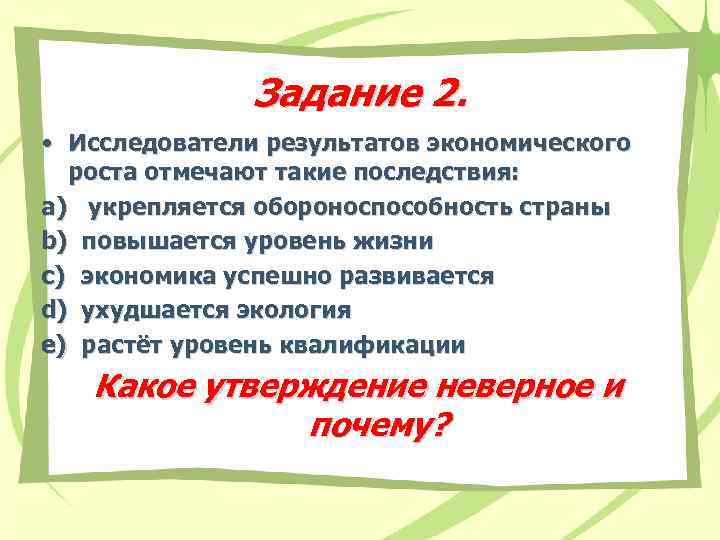 Задание 2. • Исследователи результатов экономического роста отмечают такие последствия: a) укрепляется обороноспособность страны