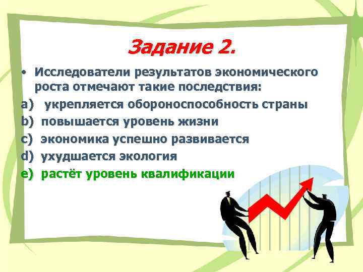 Задание 2. • Исследователи результатов экономического роста отмечают такие последствия: a) укрепляется обороноспособность страны