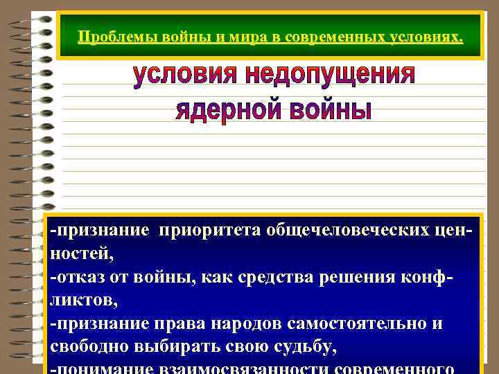 Проблемы войны и мира в современных условиях. -признание приоритета общечеловеческих ценностей, -отказ от войны,