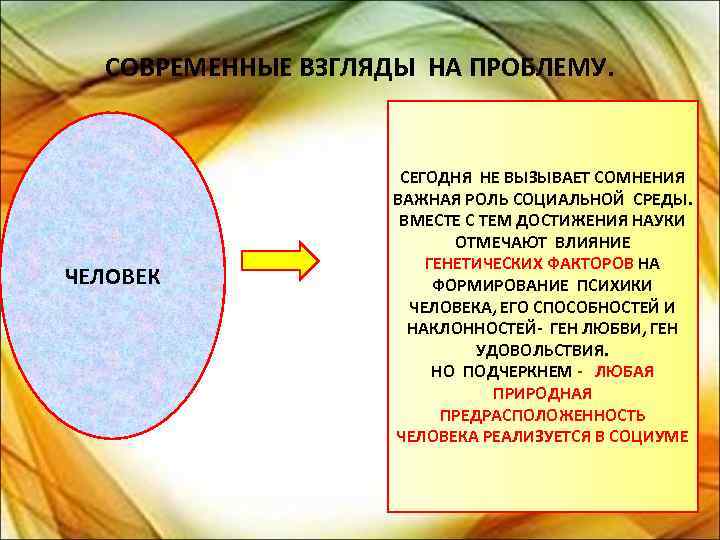СОВРЕМЕННЫЕ ВЗГЛЯДЫ НА ПРОБЛЕМУ. ЧЕЛОВЕК СЕГОДНЯ НЕ ВЫЗЫВАЕТ СОМНЕНИЯ ВАЖНАЯ РОЛЬ СОЦИАЛЬНОЙ СРЕДЫ. ВМЕСТЕ