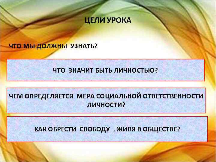 ЦЕЛИ УРОКА ЧТО МЫ ДОЛЖНЫ УЗНАТЬ? ЧТО ЗНАЧИТ БЫТЬ ЛИЧНОСТЬЮ? ЧЕМ ОПРЕДЕЛЯЕТСЯ МЕРА СОЦИАЛЬНОЙ