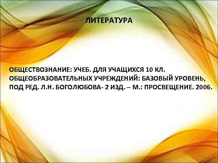 ЛИТЕРАТУРА ОБЩЕСТВОЗНАНИЕ: УЧЕБ. ДЛЯ УЧАЩИХСЯ 10 КЛ. ОБЩЕОБРАЗОВАТЕЛЬНЫХ УЧРЕЖДЕНИЙ: БАЗОВЫЙ УРОВЕНЬ, ПОД РЕД. Л.