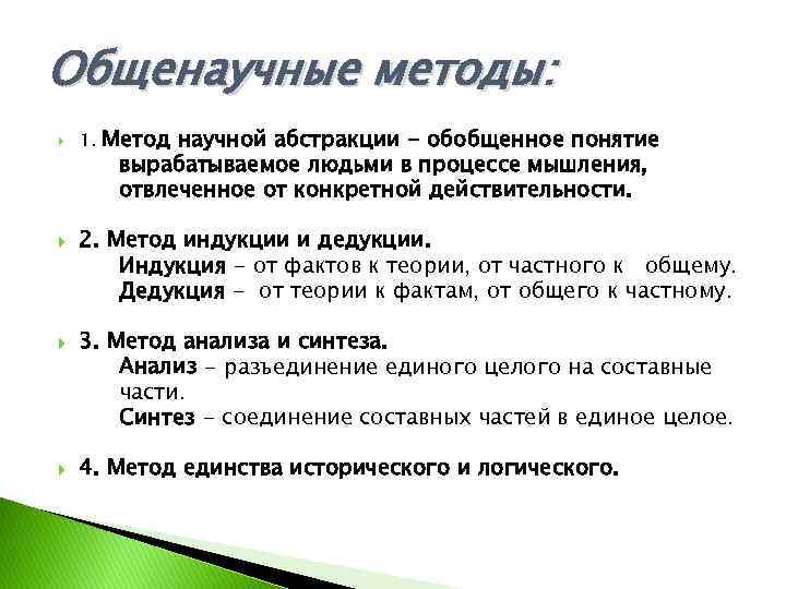 Общенаучные методы: 1. Метод научной абстракции - обобщенное понятие вырабатываемое людьми в процессе мышления,