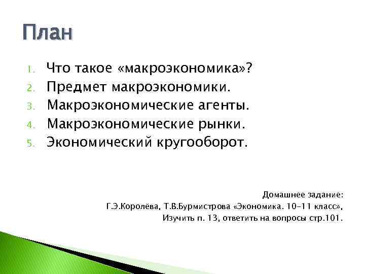 План 1. 2. 3. 4. 5. Что такое «макроэкономика» ? Предмет макроэкономики. Макроэкономические агенты.