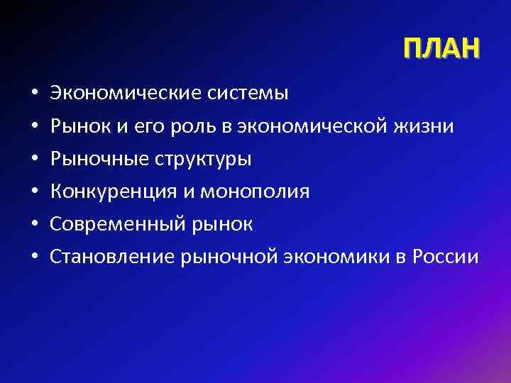 Сложный план рыночной экономики