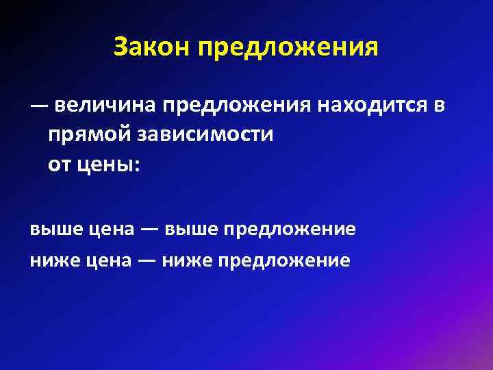 Закон предложения — величина предложения находится в прямой зависимости от цены: выше цена —