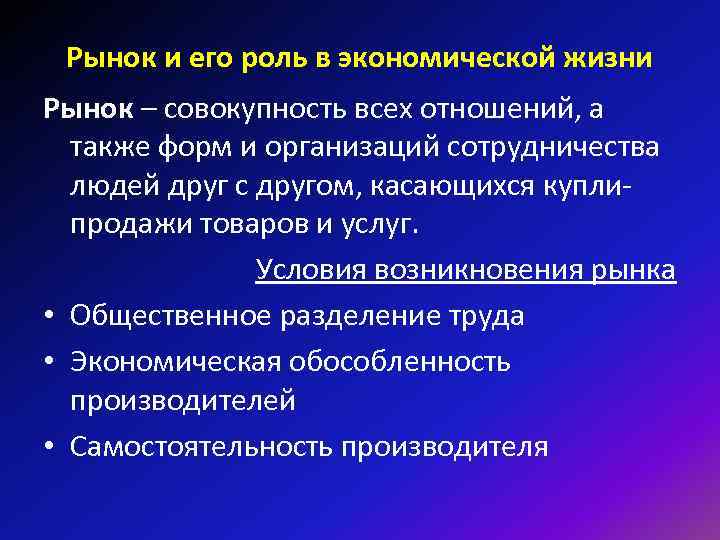Рынок и его роль в экономической жизни Рынок – совокупность всех отношений, а также