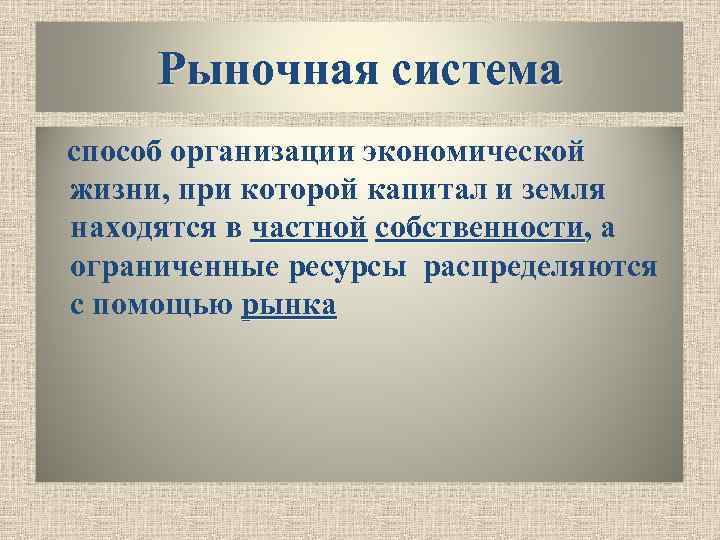 Рыночная система способ организации экономической жизни, при которой капитал и земля находятся в частной