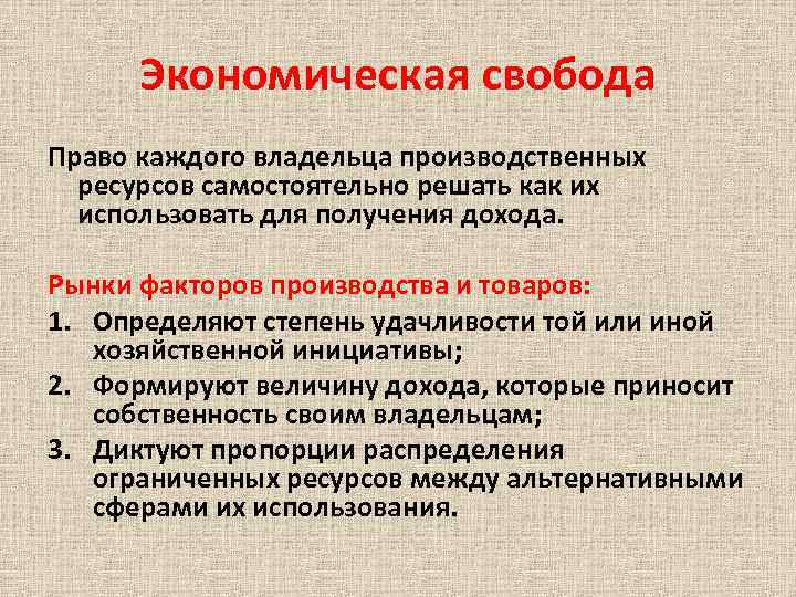 Экономическая свобода Право каждого владельца производственных ресурсов самостоятельно решать как их использовать для получения