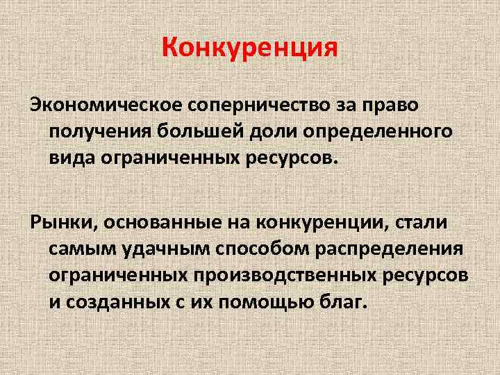 Конкуренция Экономическое соперничество за право получения большей доли определенного вида ограниченных ресурсов. Рынки, основанные