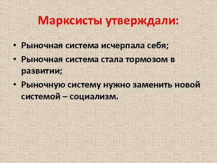 Марксисты утверждали: • Рыночная система исчерпала себя; • Рыночная система стала тормозом в развитии;