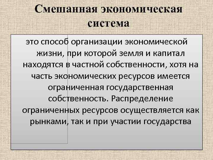 Смешанная экономическая система это способ организации экономической жизни, при которой земля и капитал находятся