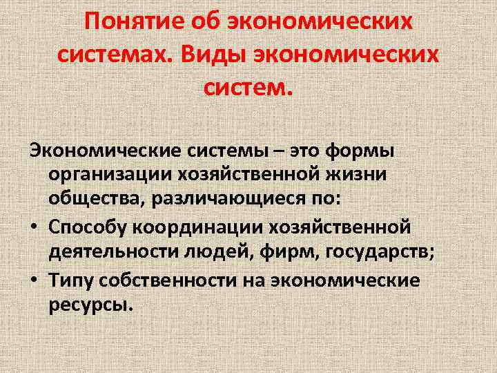 Понятие об экономических системах. Виды экономических систем. Экономические системы – это формы организации хозяйственной