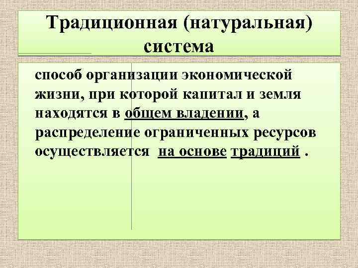 Традиционная (натуральная) натуральная система способ организации экономической жизни, при которой капитал и земля находятся