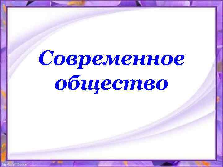 Проект по обществу экономика современного общества