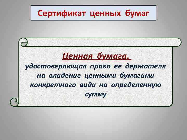 Сертификат ценных бумаг Ценная бумага, удостоверяющая право ее держателя на владение ценными бумагами конкретного