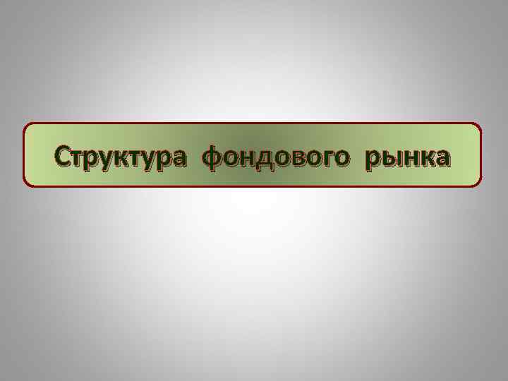 Структура фондового рынка 