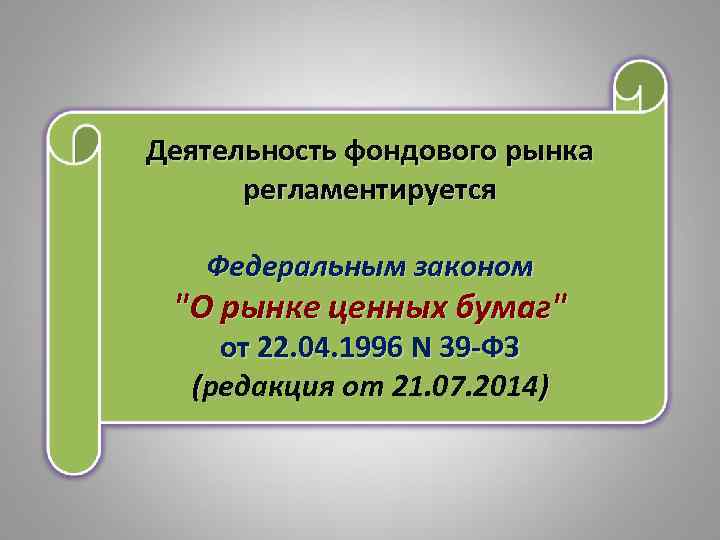 Деятельность фондового рынка регламентируется Федеральным законом "О рынке ценных бумаг" от 22. 04. 1996