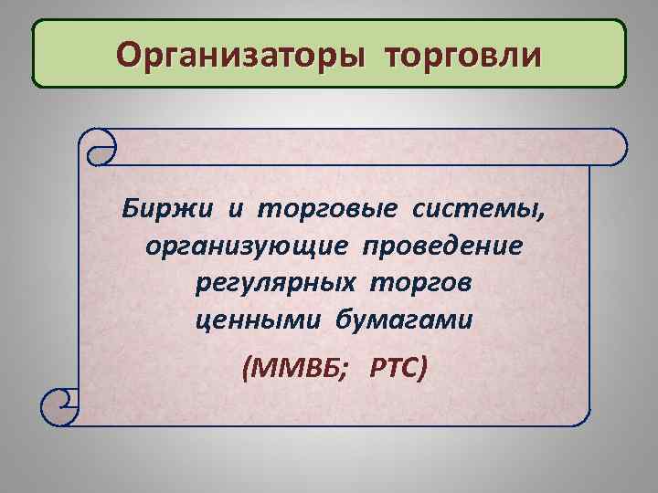 Организаторы торговли Биржи и торговые системы, организующие проведение регулярных торгов ценными бумагами (ММВБ; РТС)