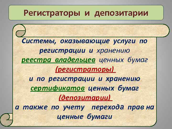 Регистраторы и депозитарии Системы, оказывающие услуги по регистрации и хранению реестра владельцев ценных бумаг