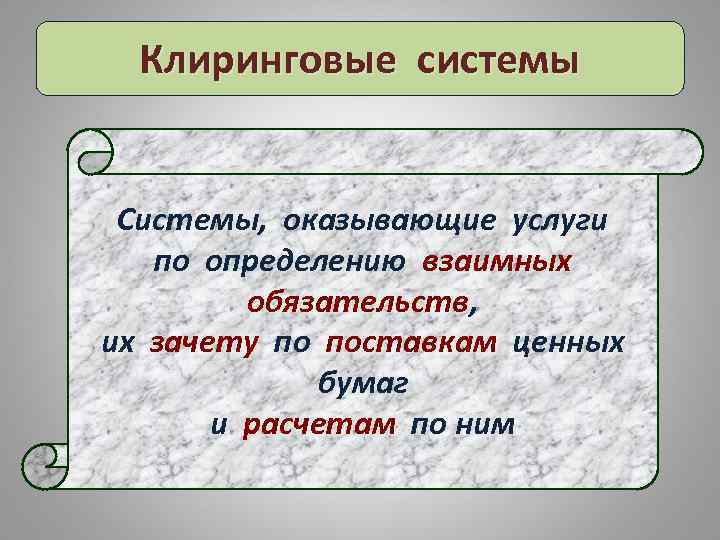 Клиринговые системы Системы, оказывающие услуги по определению взаимных обязательств, обязательств их зачету по поставкам